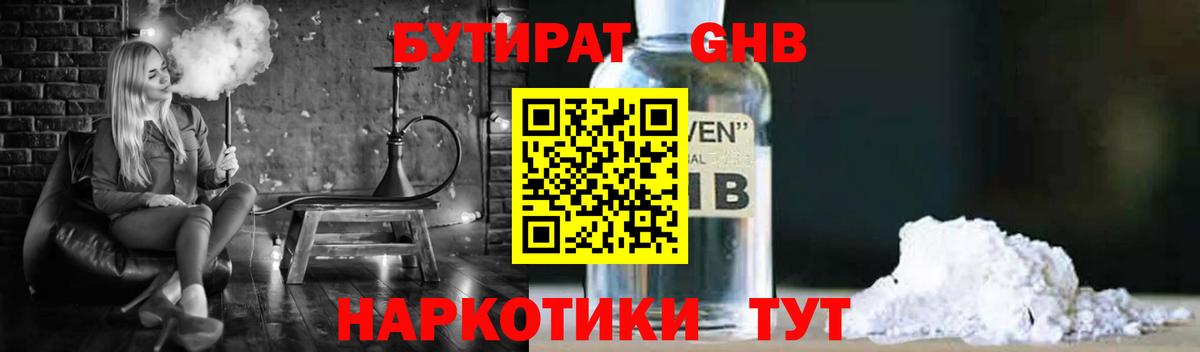 Бутират 1.4BDO  Вход с VPN  Кореновск 