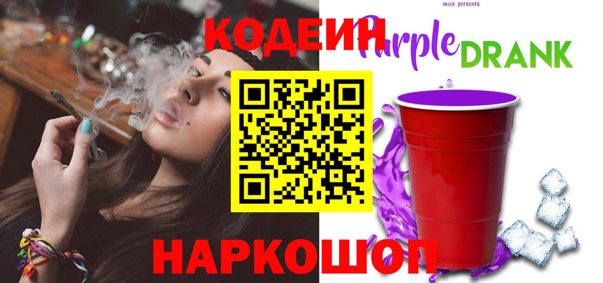 Кодеин Purple Drank Кореновск